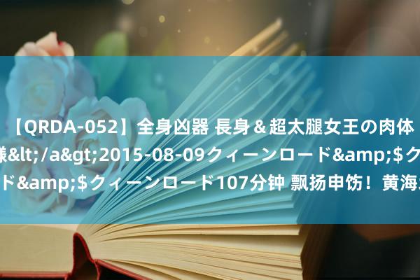 【QRDA-052】全身凶器 長身＆超太腿女王の肉体調教 百合華女王様</a>2015-08-09クィーンロード&$クィーンロード107分钟 飘扬申饬！黄海北部推论军事作为