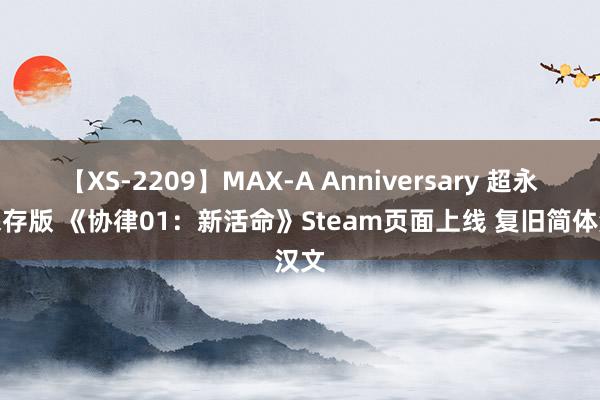 【XS-2209】MAX-A Anniversary 超永久保存版 《协律01：新活命》Steam页面上线 复旧简体汉文