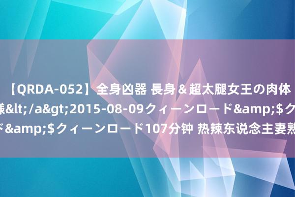 【QRDA-052】全身凶器 長身＆超太腿女王の肉体調教 百合華女王様</a>2015-08-09クィーンロード&$クィーンロード107分钟 热辣东说念主妻熟女的迷惑火辣上线