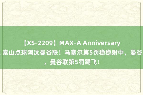 【XS-2209】MAX-A Anniversary 超永久保存版 泰山点球淘汰曼谷联！马塞尔第5罚稳稳射中，曼谷联第5罚踢飞！