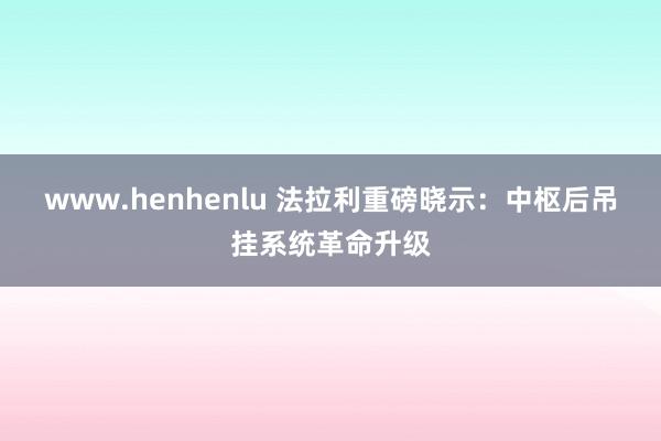 www.henhenlu 法拉利重磅晓示：中枢后吊挂系统革命升级