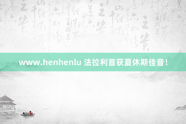 www.henhenlu 法拉利首获夏休期佳音！