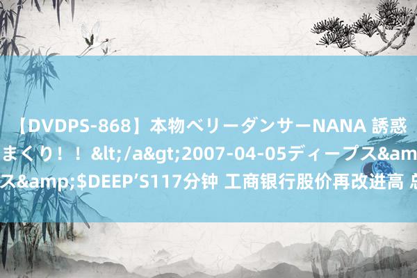 【DVDPS-868】本物ベリーダンサーNANA 誘惑の腰使いで潮吹きまくり！！</a>2007-04-05ディープス&$DEEP’S117分钟 工商银行股价再改进高 总市值超中国挪动