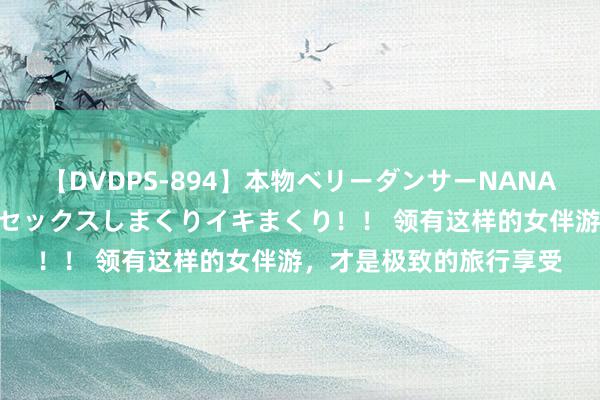 【DVDPS-894】本物ベリーダンサーNANA第2弾 悦楽の腰使いでセックスしまくりイキまくり！！ 领有这样的女伴游，才是极致的旅行享受