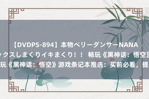 【DVDPS-894】本物ベリーダンサーNANA第2弾 悦楽の腰使いでセックスしまくりイキまくり！！ 畅玩《黑神话：悟空》游戏条记本推选：买前必看，提出储藏！