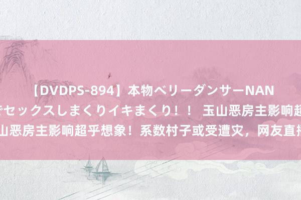 【DVDPS-894】本物ベリーダンサーNANA第2弾 悦楽の腰使いでセックスしまくりイキまくり！！ 玉山恶房主影响超乎想象！系数村子或受遭灾，网友直播遭村民闭塞