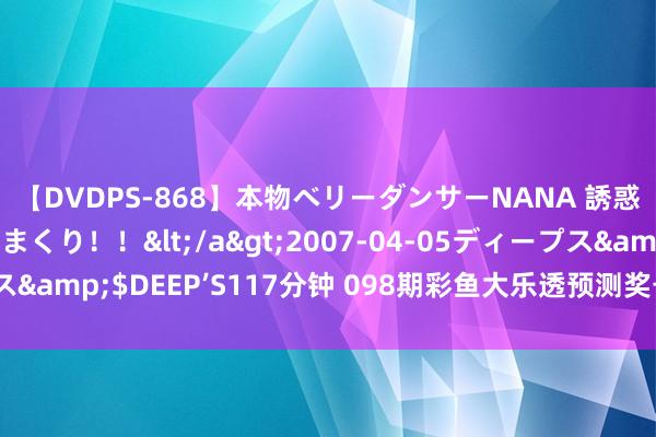 【DVDPS-868】本物ベリーダンサーNANA 誘惑の腰使いで潮吹きまくり！！</a>2007-04-05ディープス&$DEEP’S117分钟 098期彩鱼大乐透预测奖号：前区杀号推选