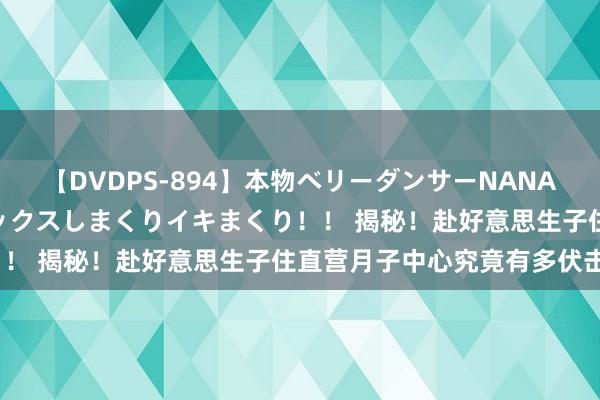 【DVDPS-894】本物ベリーダンサーNANA第2弾 悦楽の腰使いでセックスしまくりイキまくり！！ 揭秘！赴好意思生子住直营月子中心究竟有多伏击？